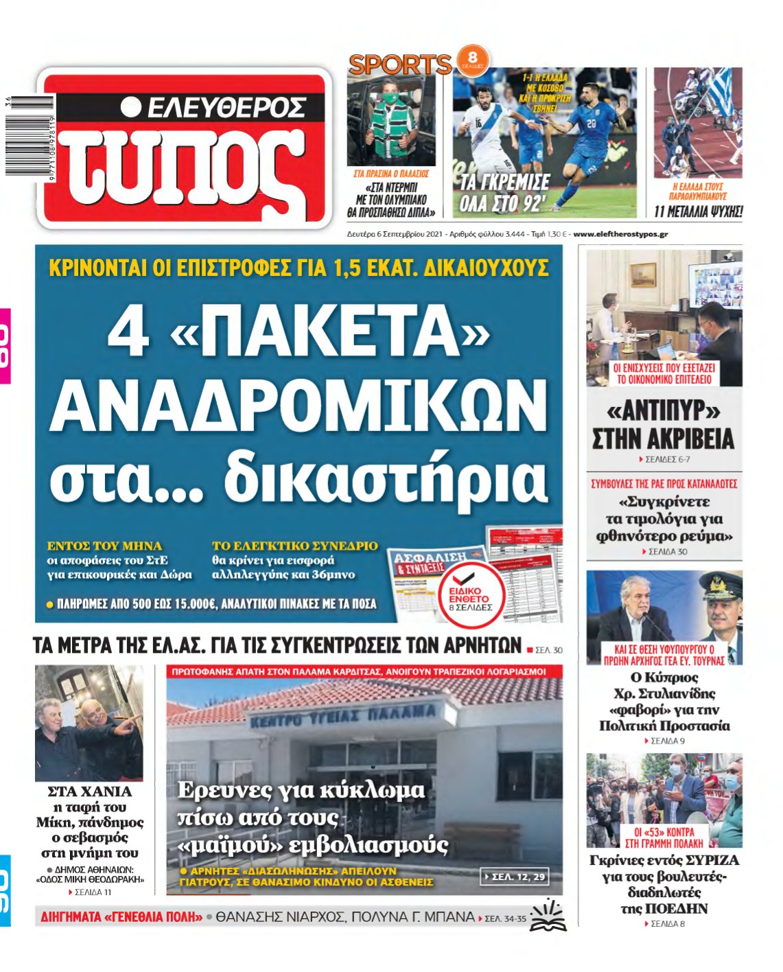 ΕΛΕΥΘΕΡΟΣ ΤΥΠΟΣ – 06/09/2021