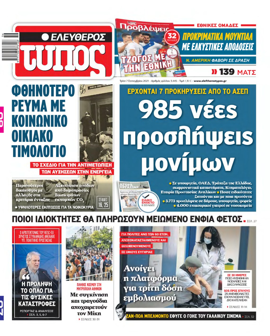 ΕΛΕΥΘΕΡΟΣ ΤΥΠΟΣ – 07/09/2021