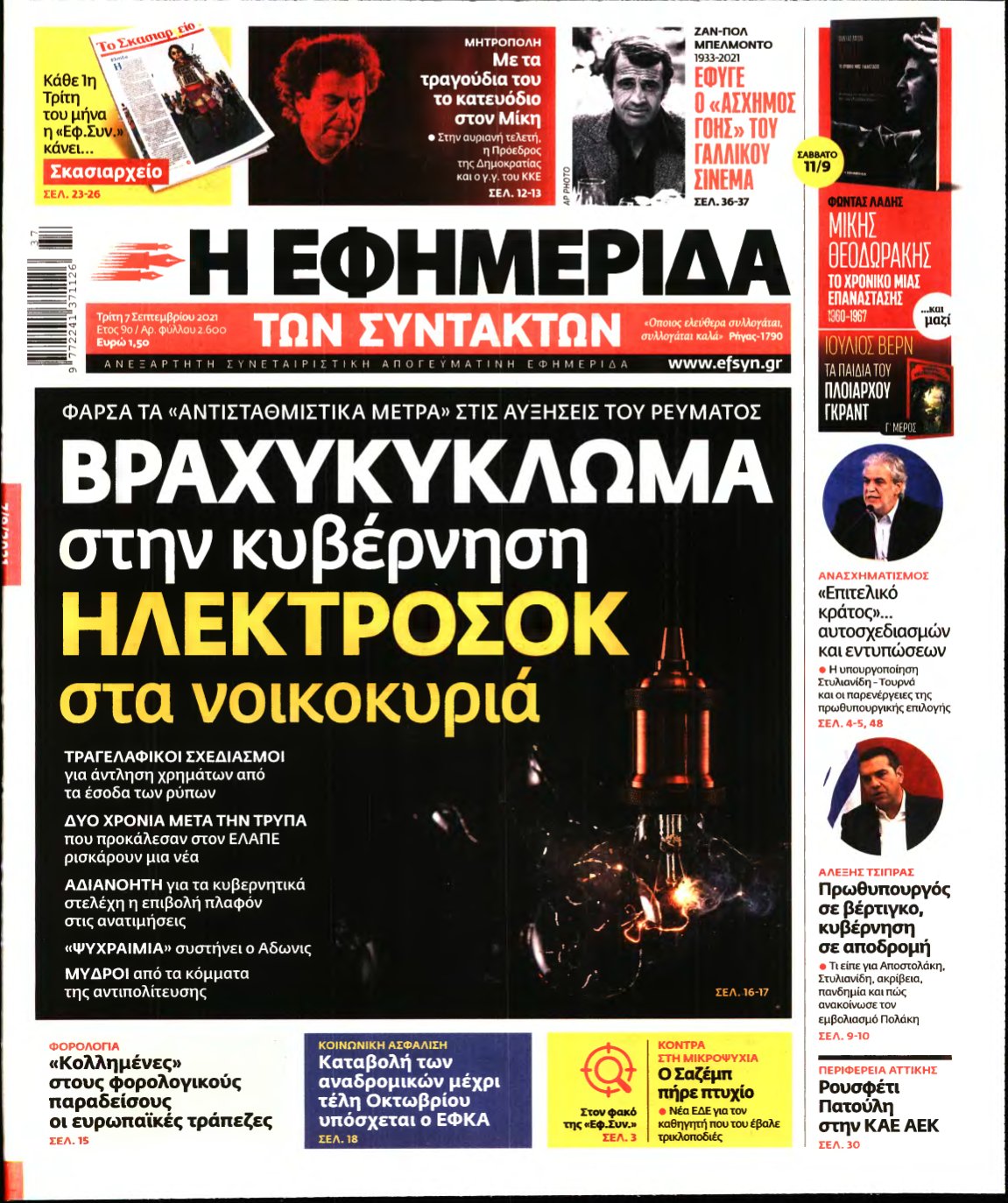 Η ΕΦΗΜΕΡΙΔΑ ΤΩΝ ΣΥΝΤΑΚΤΩΝ – 07/09/2021