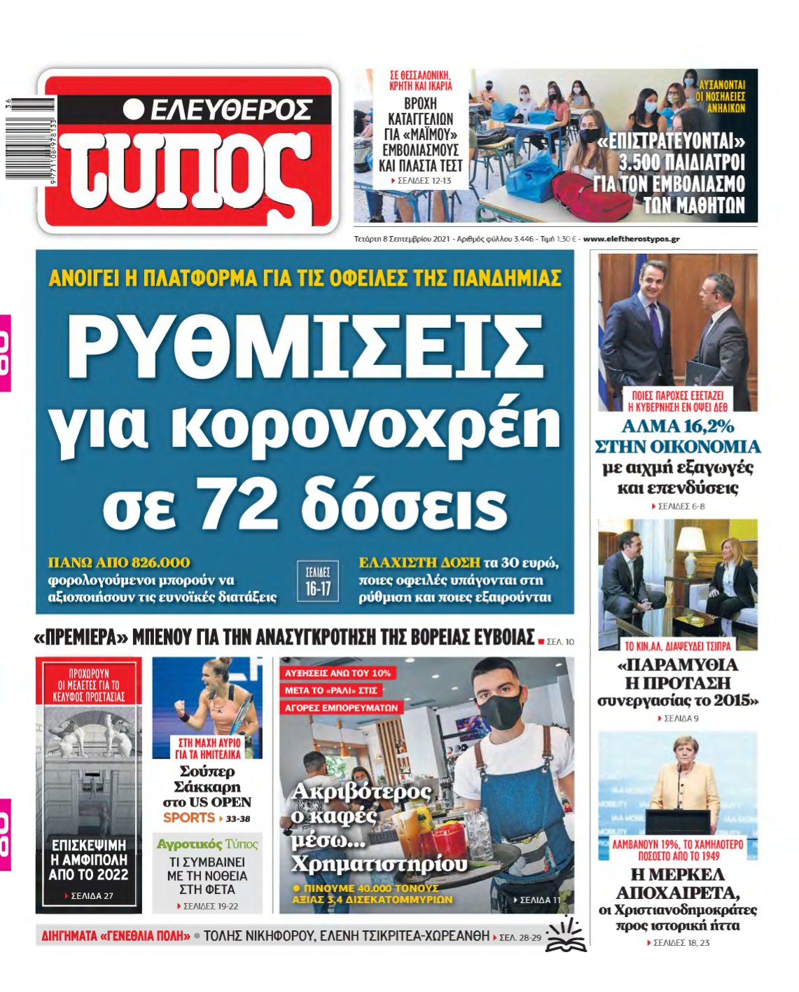 ΕΛΕΥΘΕΡΟΣ ΤΥΠΟΣ – 08/09/2021