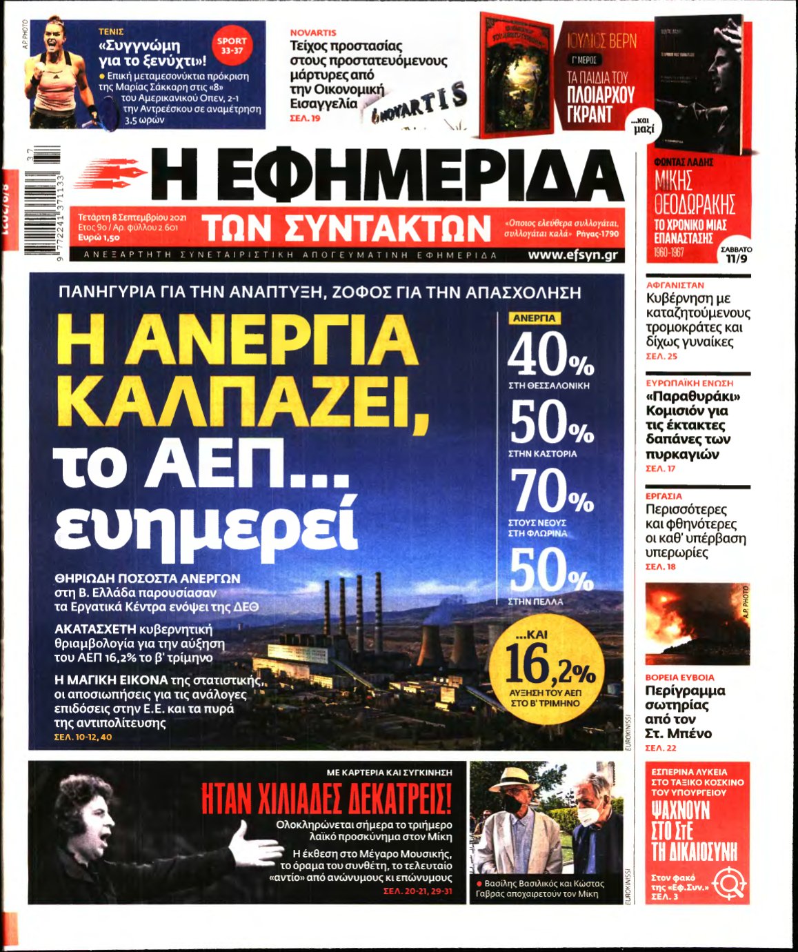 Η ΕΦΗΜΕΡΙΔΑ ΤΩΝ ΣΥΝΤΑΚΤΩΝ – 08/09/2021
