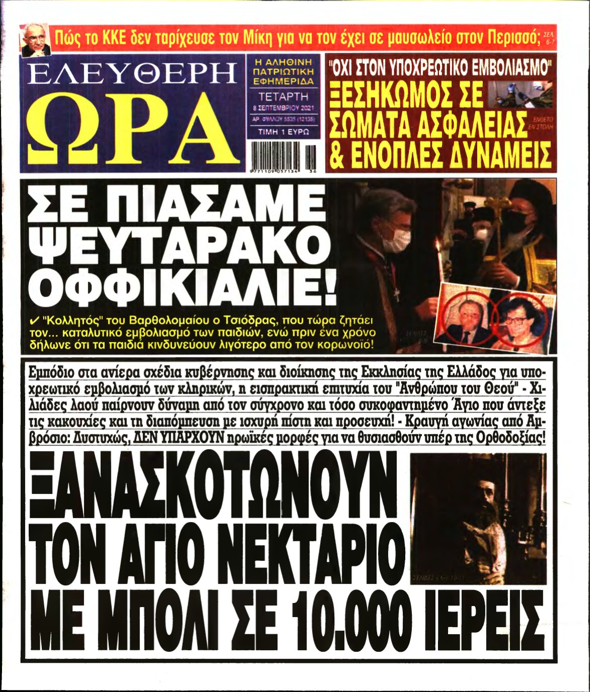 ΕΛΕΥΘΕΡΗ ΩΡΑ – 08/09/2021