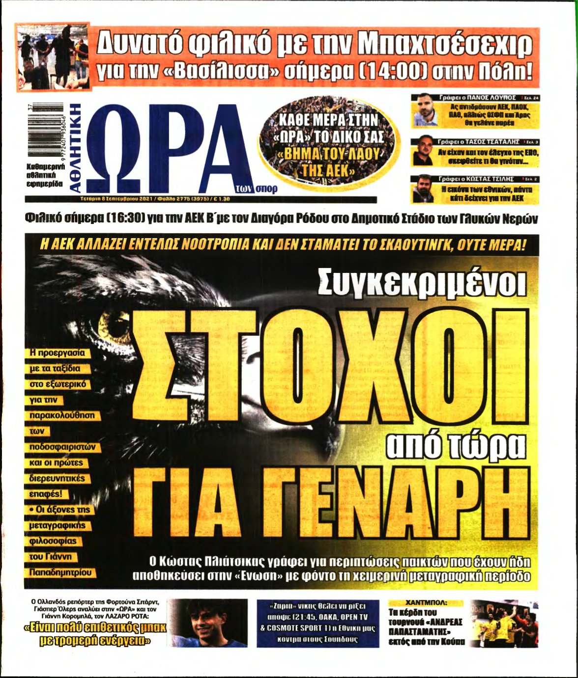 ΩΡΑ ΤΩΝ ΣΠΟΡ – 08/09/2021