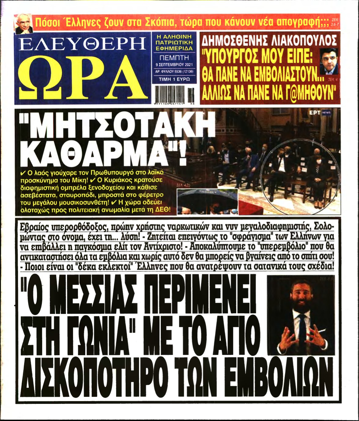 ΕΛΕΥΘΕΡΗ ΩΡΑ – 09/09/2021
