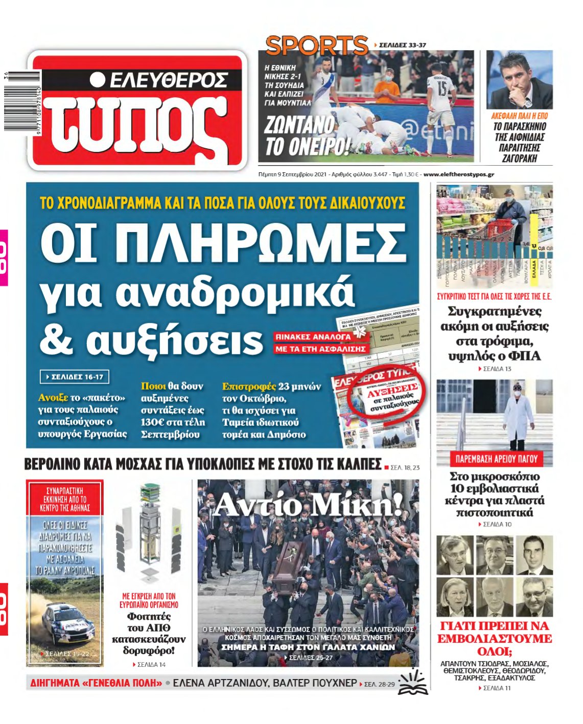 ΕΛΕΥΘΕΡΟΣ ΤΥΠΟΣ – 09/09/2021