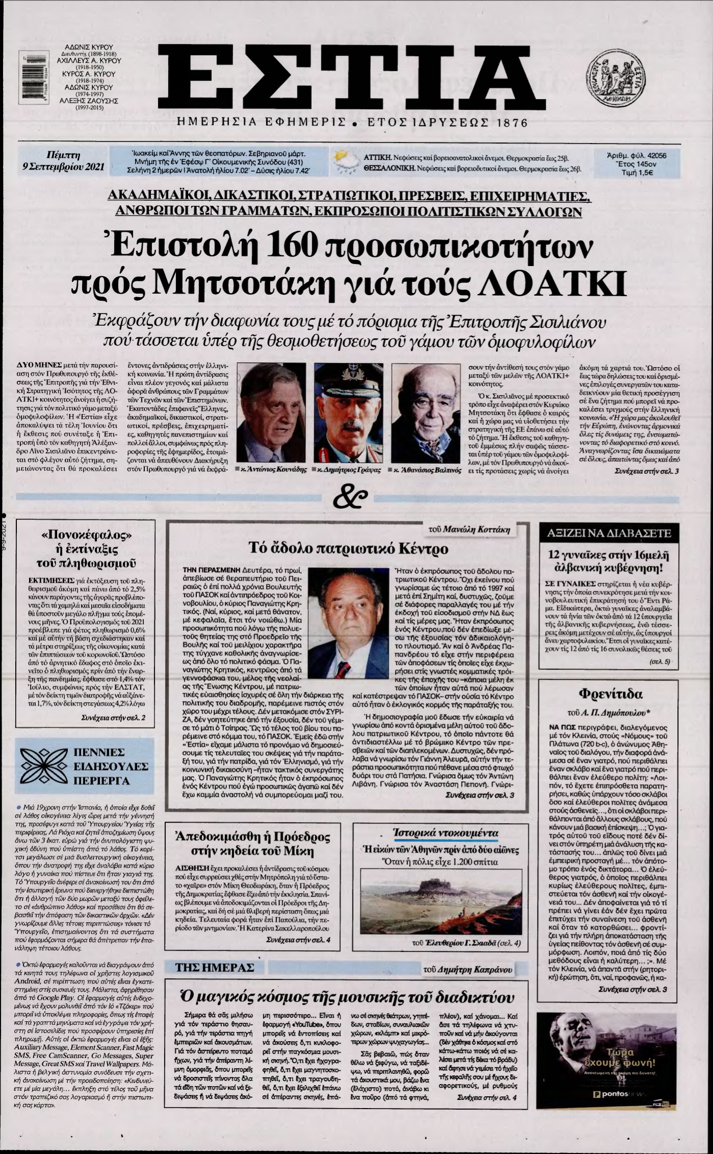 ΕΣΤΙΑ – 09/09/2021