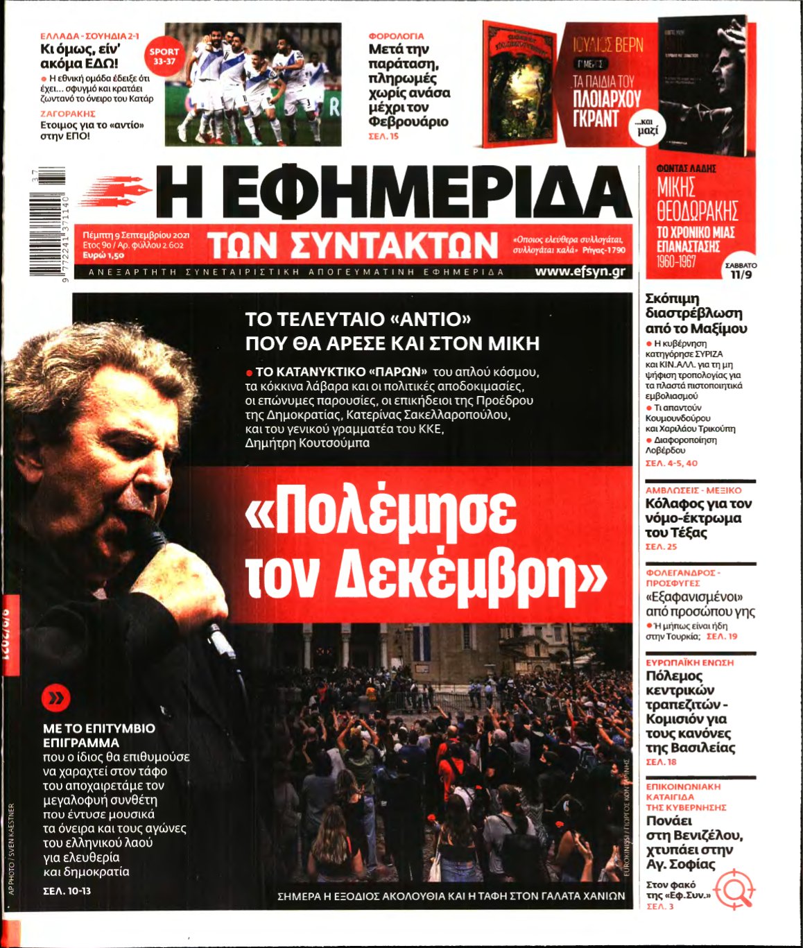 Η ΕΦΗΜΕΡΙΔΑ ΤΩΝ ΣΥΝΤΑΚΤΩΝ – 09/09/2021