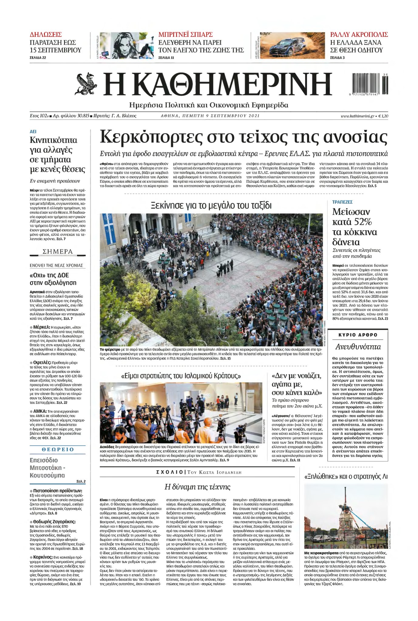 ΚΑΘΗΜΕΡΙΝΗ – 09/09/2021