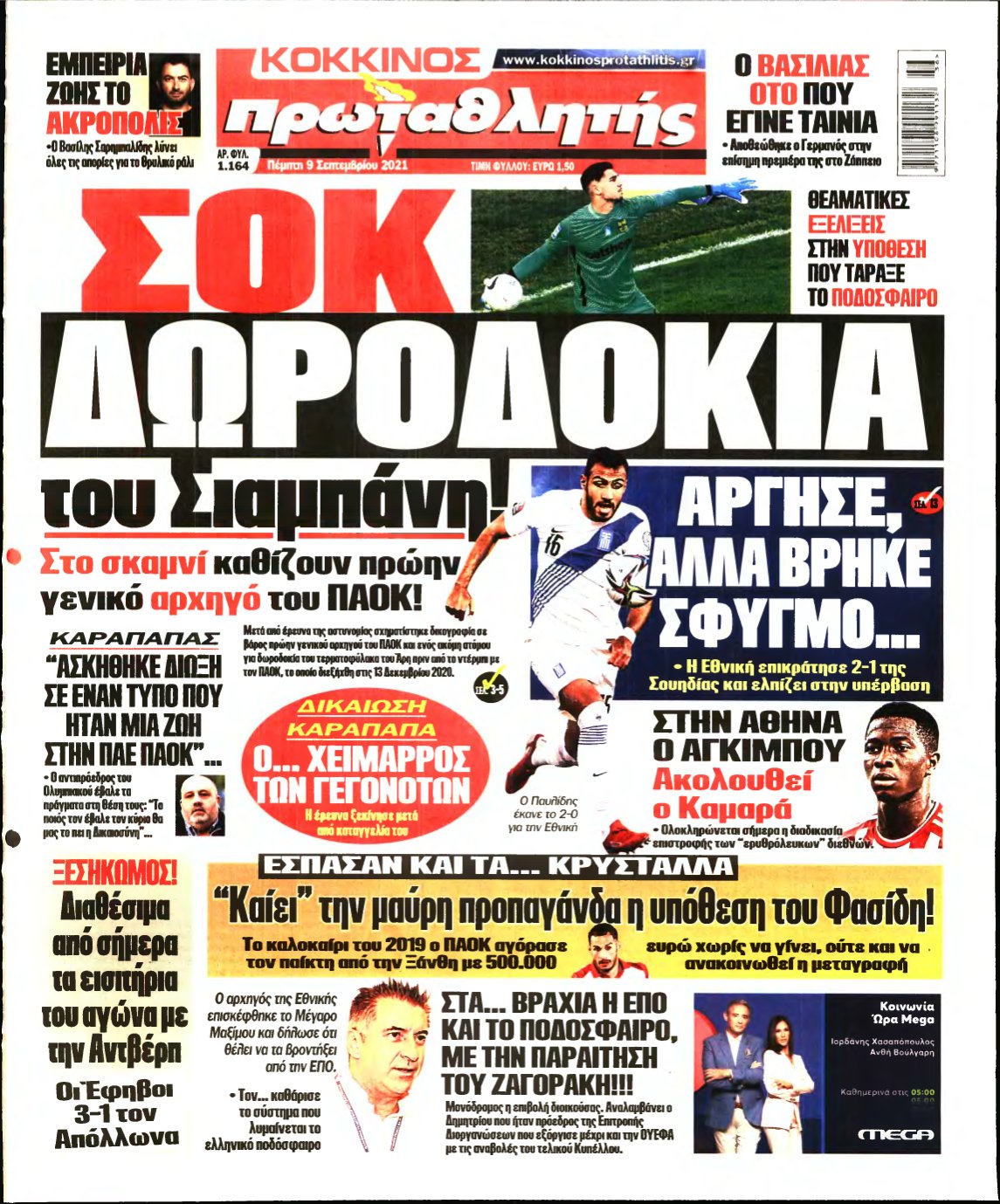 ΠΡΩΤΑΘΛΗΤΗΣ – 09/09/2021