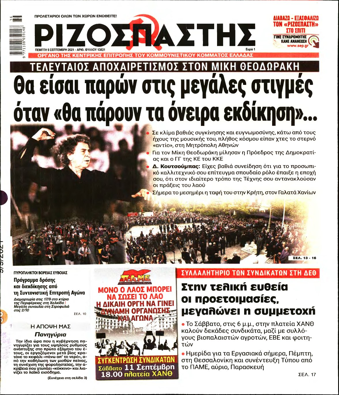 ΡΙΖΟΣΠΑΣΤΗΣ – 09/09/2021