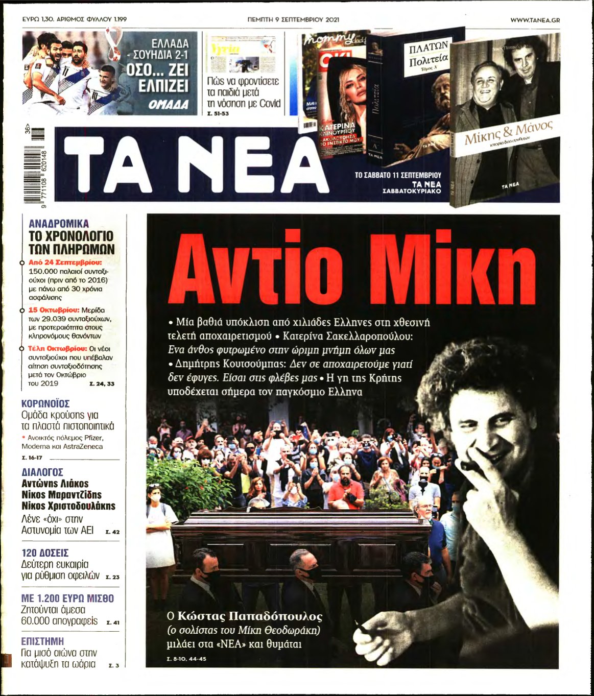 ΤΑ ΝΕΑ – 09/09/2021