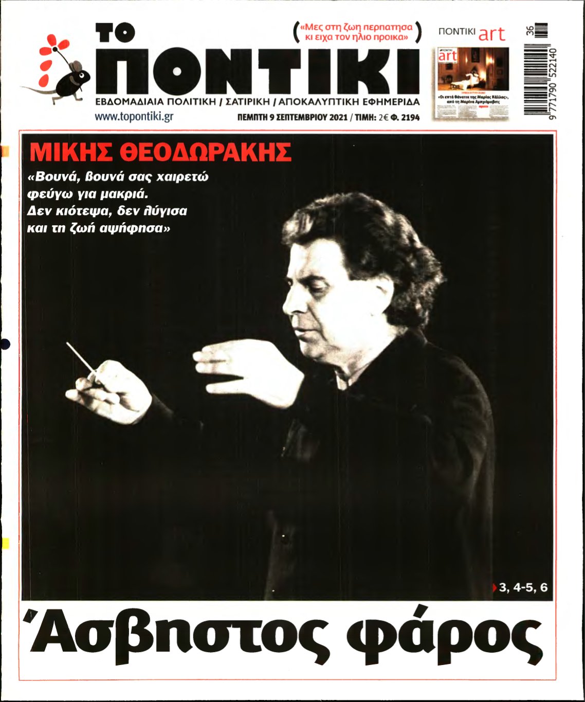 ΤΟ ΠΟΝΤΙΚΙ – 09/09/2021
