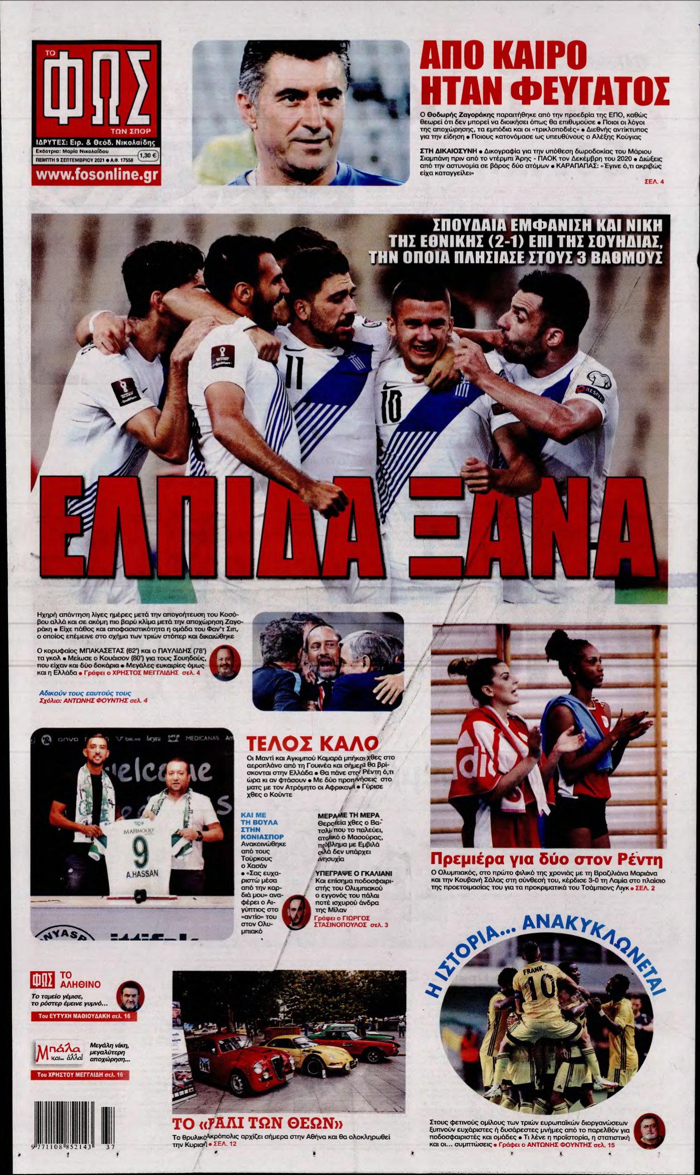 ΦΩΣ ΤΩΝ ΣΠΟΡ – 09/09/2021