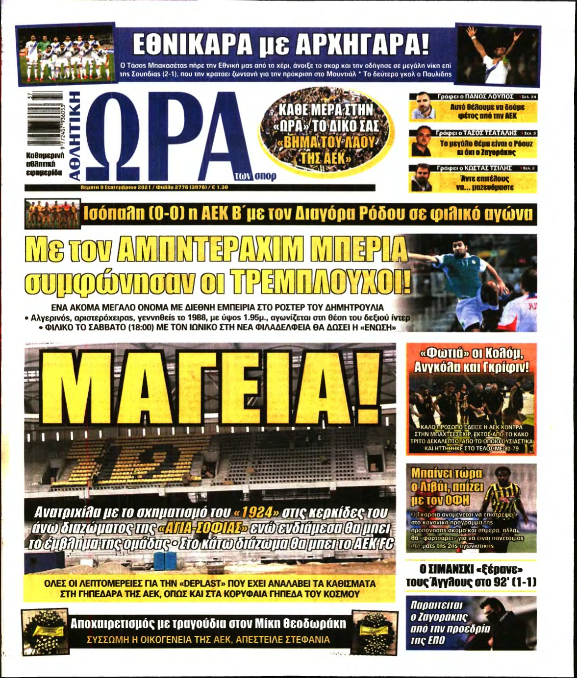 ΩΡΑ ΤΩΝ ΣΠΟΡ – 09/09/2021
