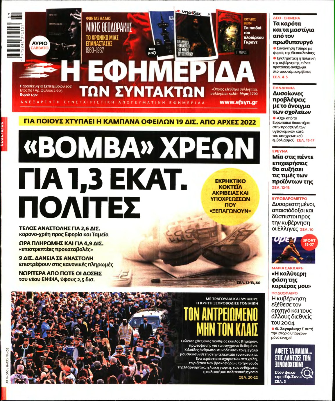 Η ΕΦΗΜΕΡΙΔΑ ΤΩΝ ΣΥΝΤΑΚΤΩΝ – 10/09/2021