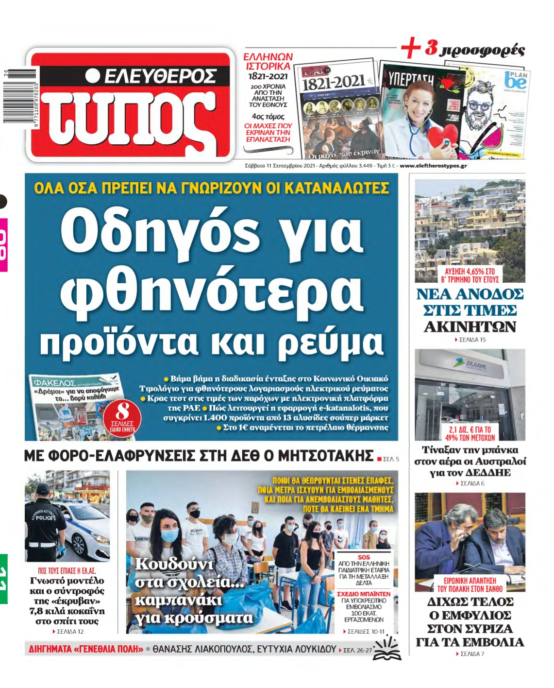 ΕΛΕΥΘΕΡΟΣ ΤΥΠΟΣ – 11/09/2021