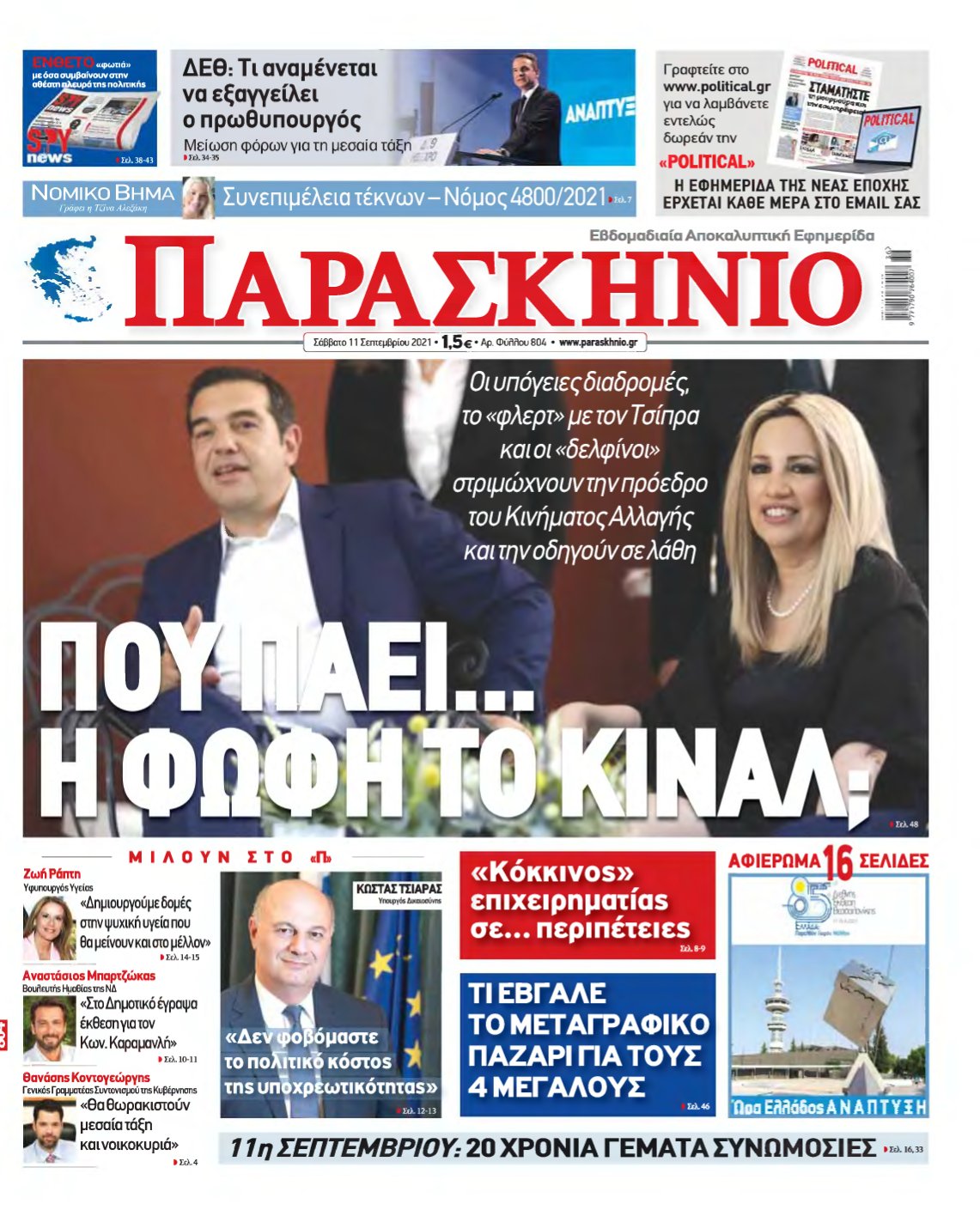 ΤΟ ΠΑΡΑΣΚΗΝΙΟ – 11/09/2021