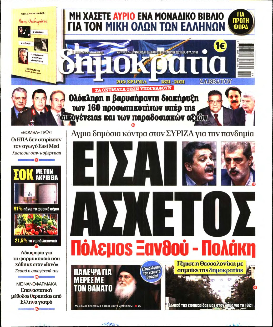 ΔΗΜΟΚΡΑΤΙΑ – 11/09/2021