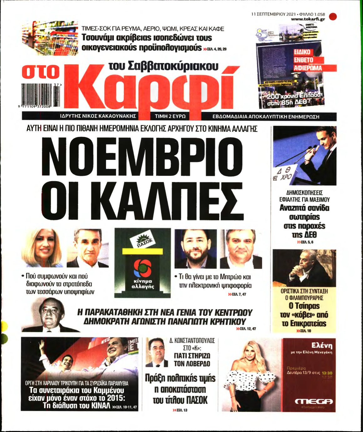 ΚΑΡΦΙ – 11/09/2021