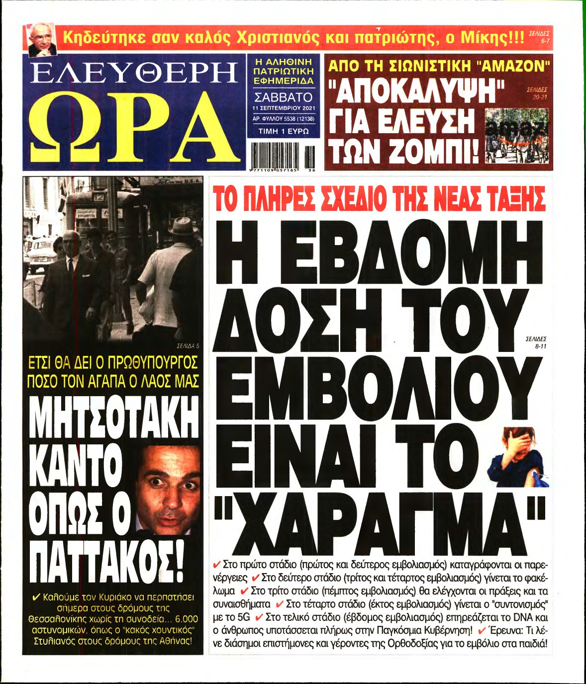 ΕΛΕΥΘΕΡΗ ΩΡΑ – 11/09/2021