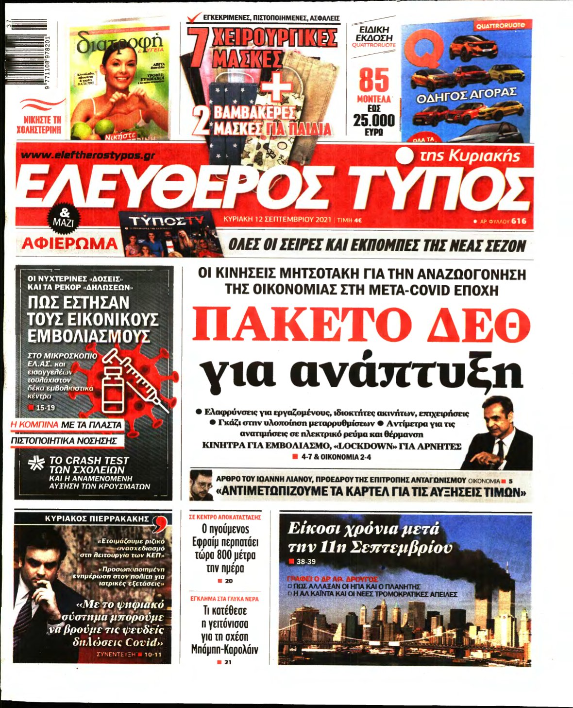 ΕΛΕΥΘΕΡΟΣ ΤΥΠΟΣ ΚΥΡΙΑΚΗΣ – 12/09/2021