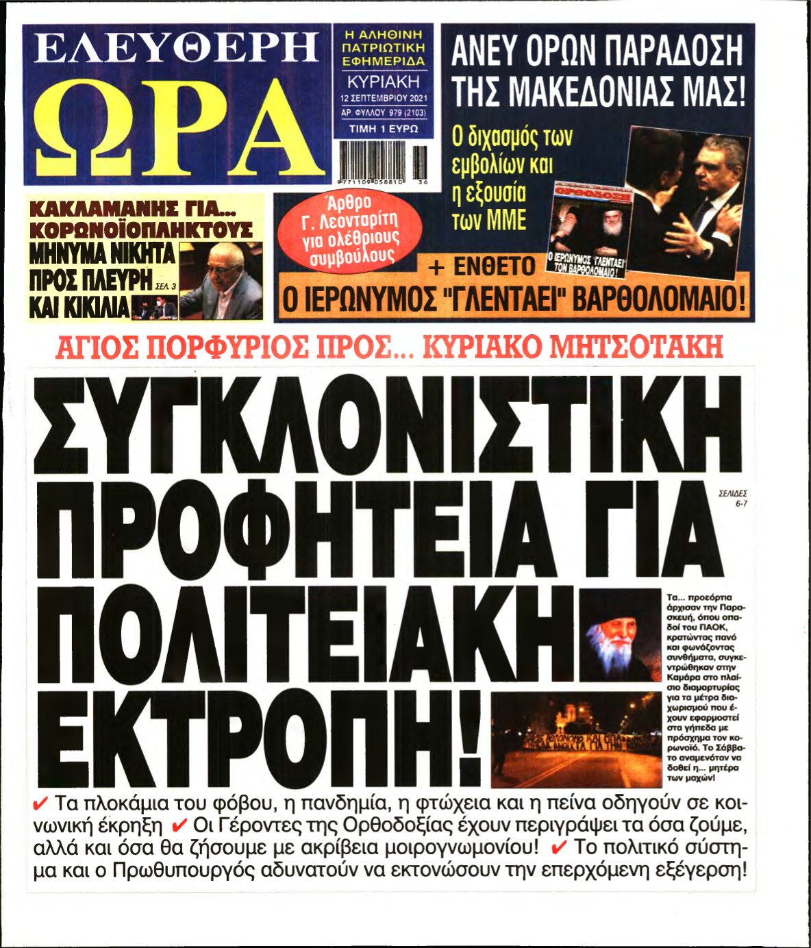 ΕΛΕΥΘΕΡΗ ΩΡΑ ΚΥΡΙΑΚΗΣ – 12/09/2021