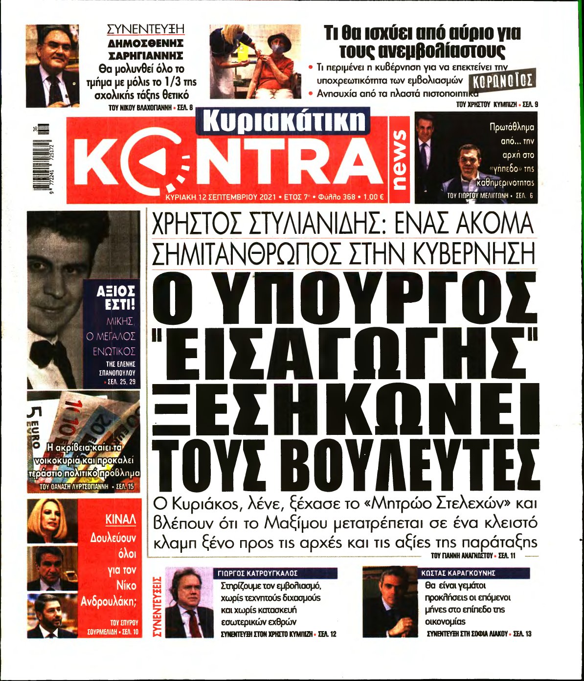 ΚΥΡΙΑΚΑΤΙΚΗ KONTRA NEWS – 12/09/2021