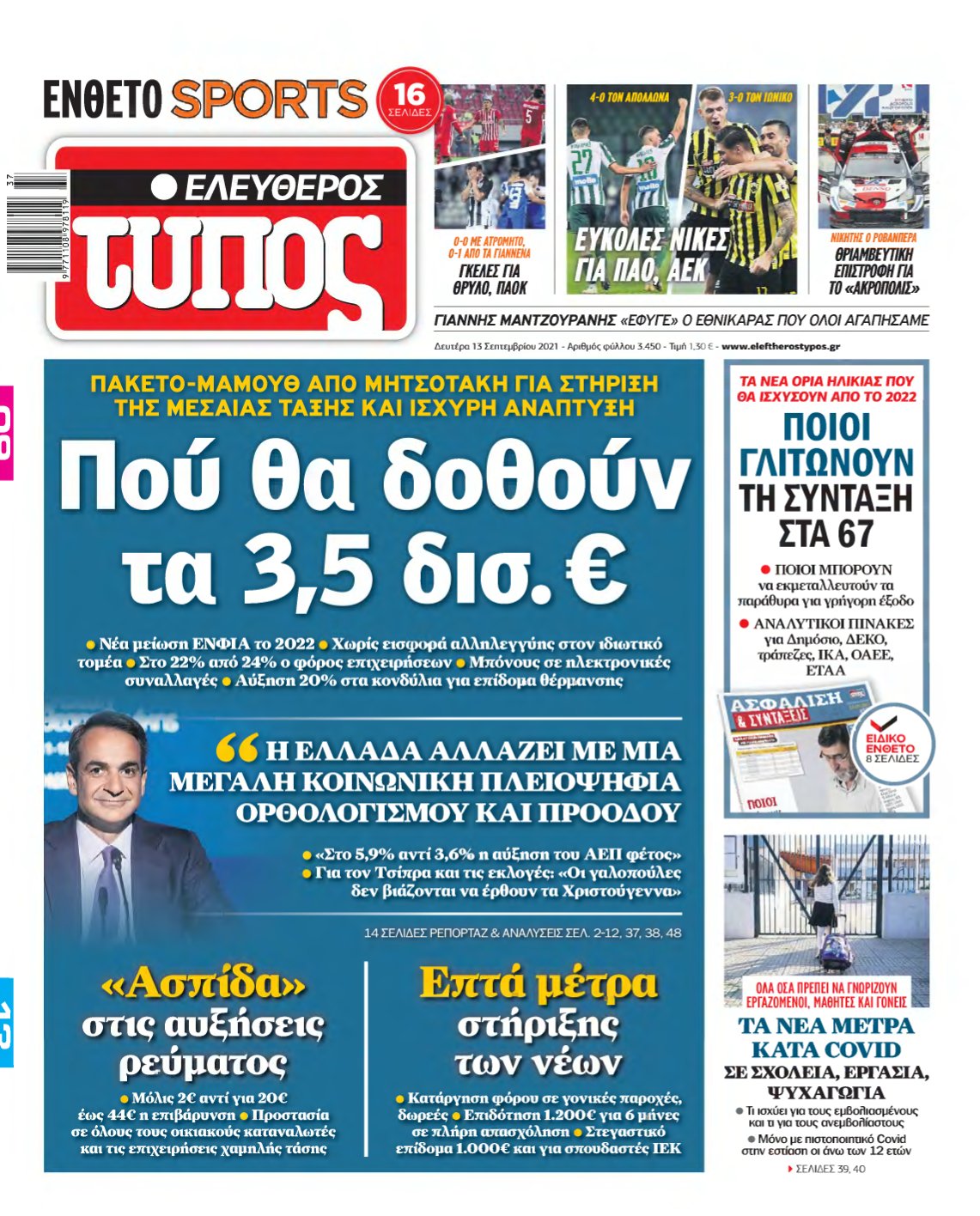 ΕΛΕΥΘΕΡΟΣ ΤΥΠΟΣ – 13/09/2021