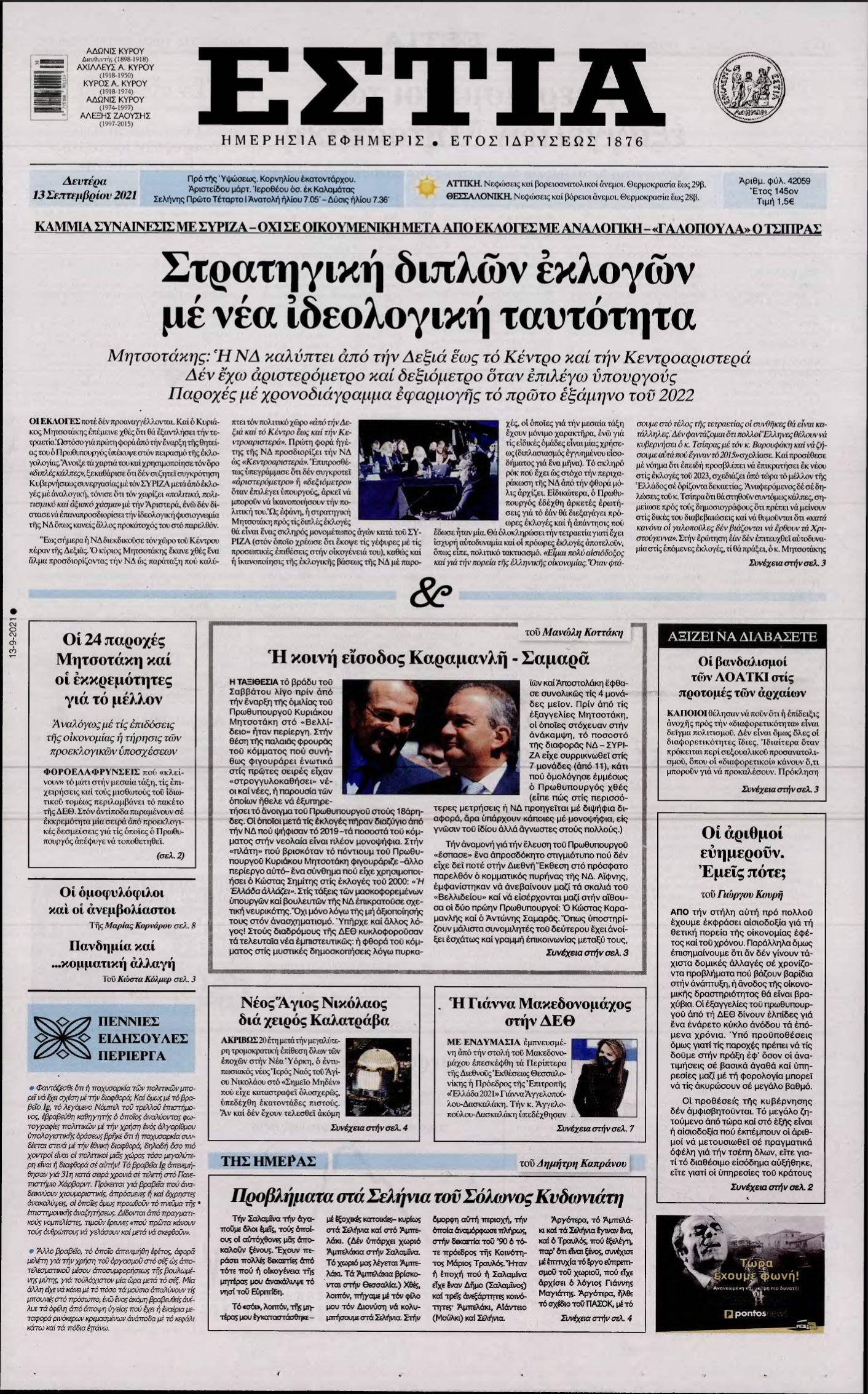 ΕΣΤΙΑ – 13/09/2021