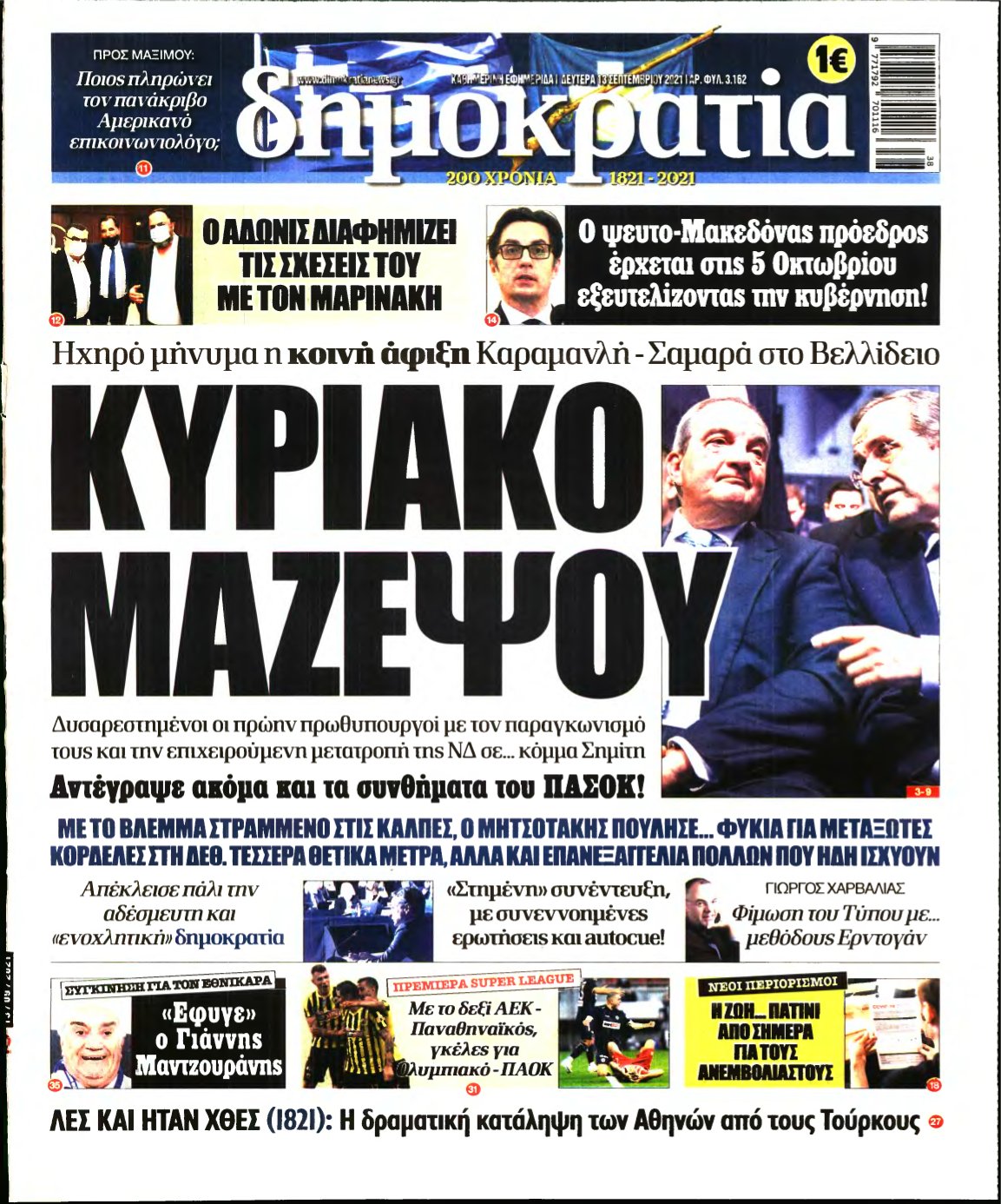 ΔΗΜΟΚΡΑΤΙΑ – 13/09/2021