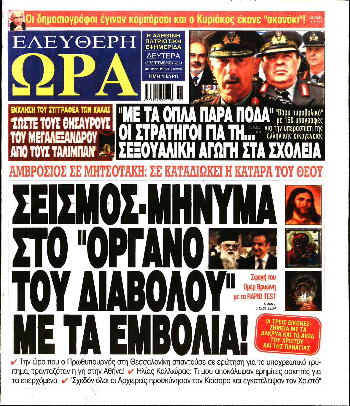 ΕΛΕΥΘΕΡΗ ΩΡΑ – 13/09/2021