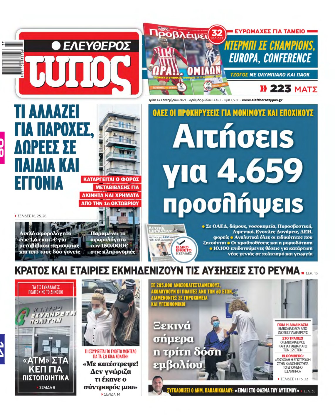 ΕΛΕΥΘΕΡΟΣ ΤΥΠΟΣ – 14/09/2021