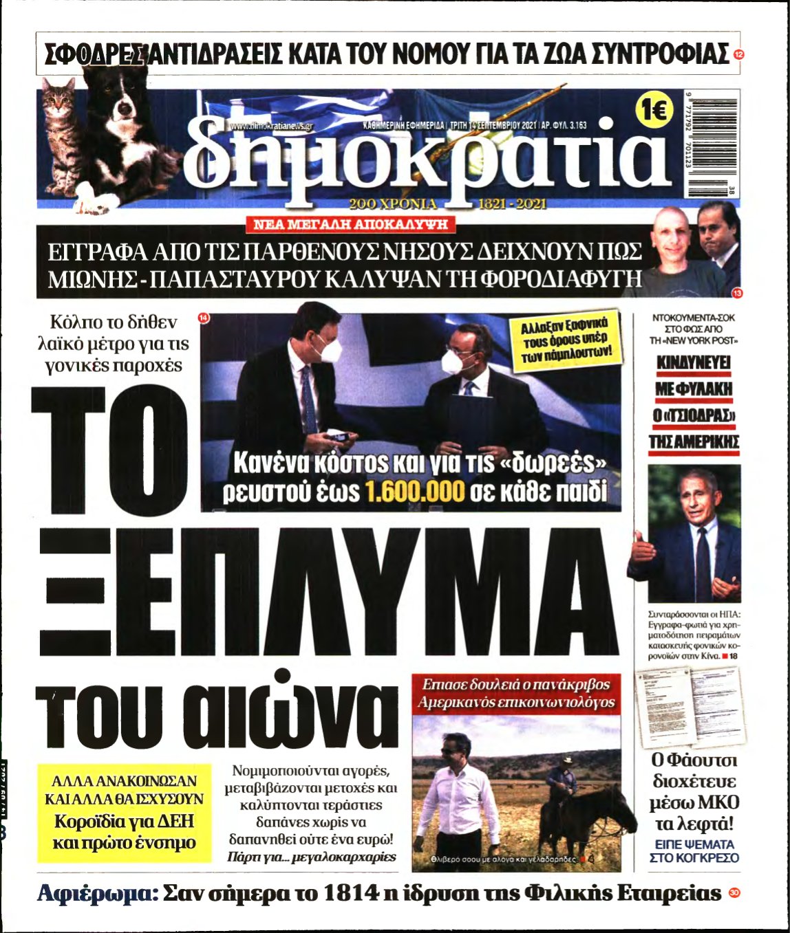 ΔΗΜΟΚΡΑΤΙΑ – 14/09/2021