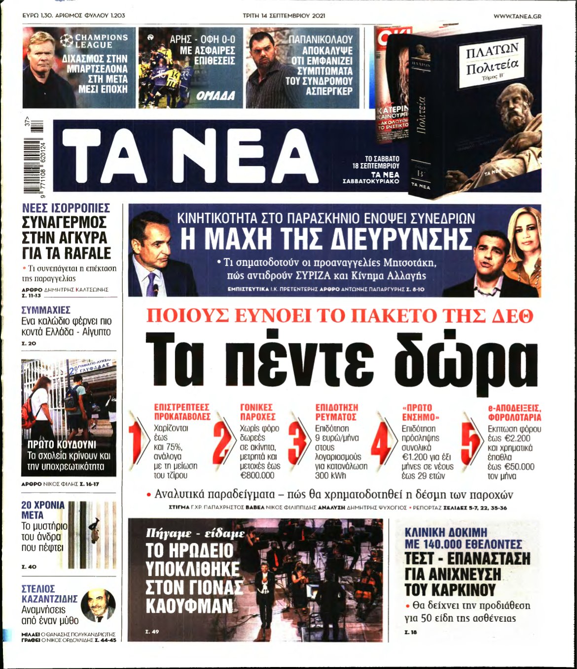 ΤΑ ΝΕΑ – 14/09/2021