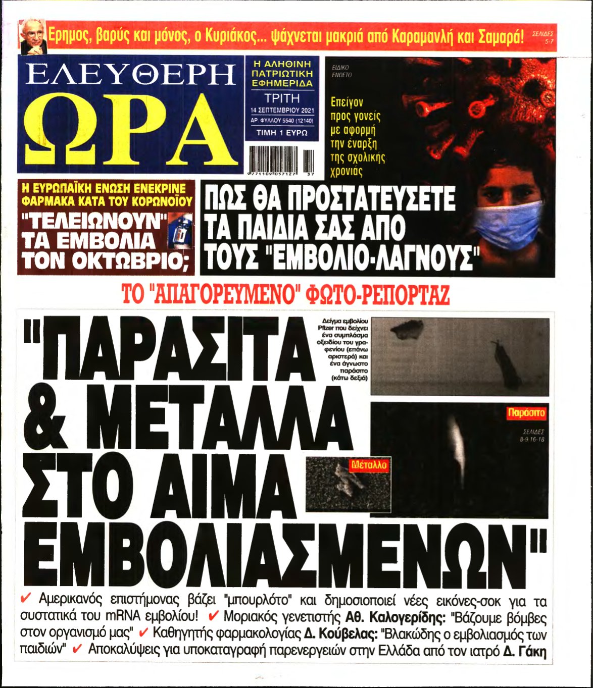 ΕΛΕΥΘΕΡΗ ΩΡΑ – 14/09/2021