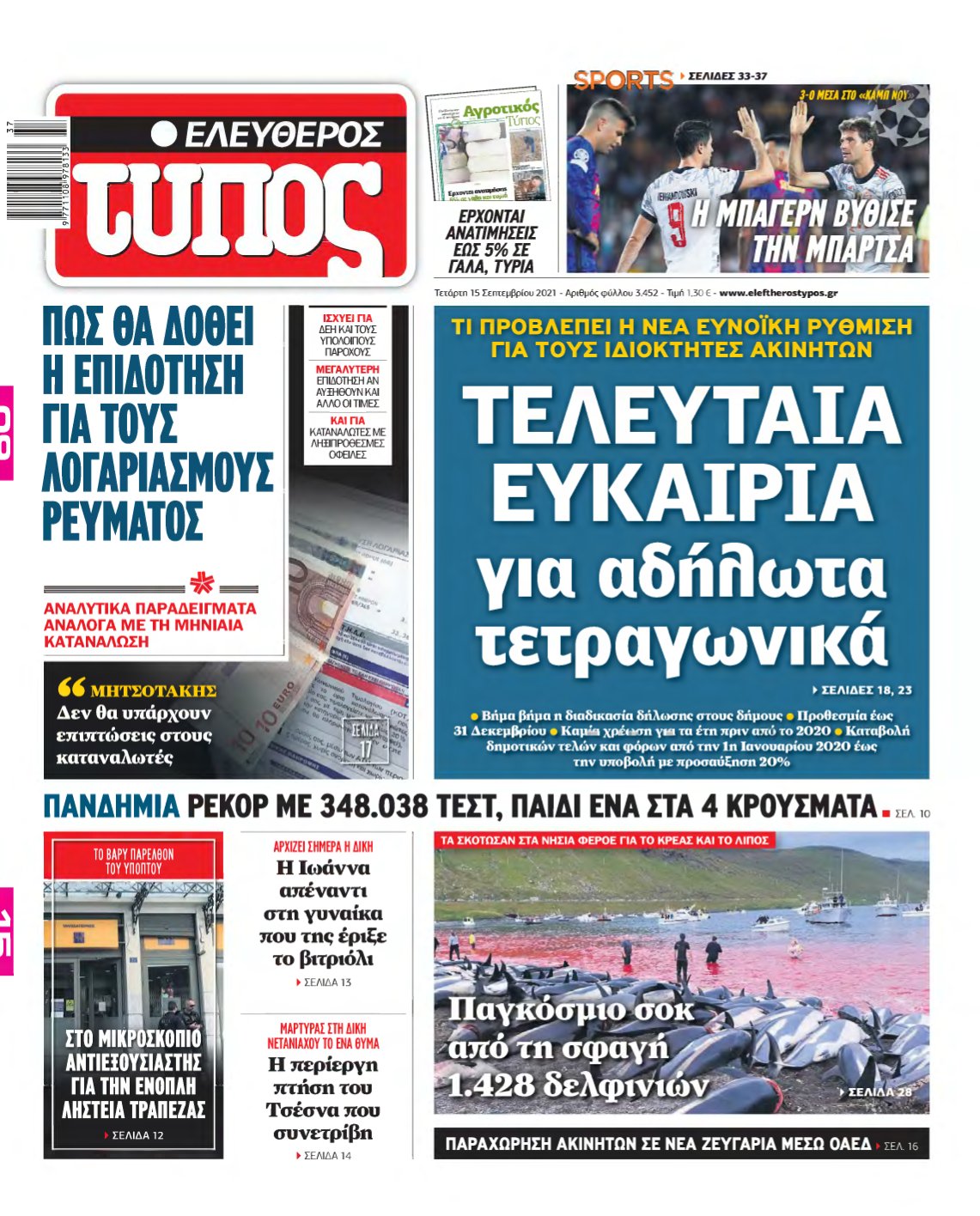 ΕΛΕΥΘΕΡΟΣ ΤΥΠΟΣ – 15/09/2021