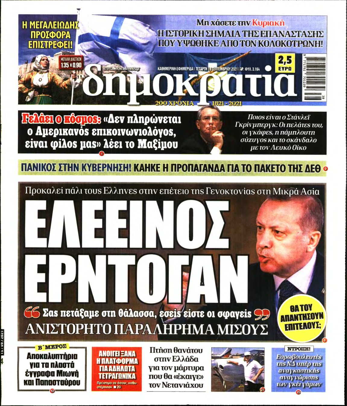 ΔΗΜΟΚΡΑΤΙΑ – 15/09/2021