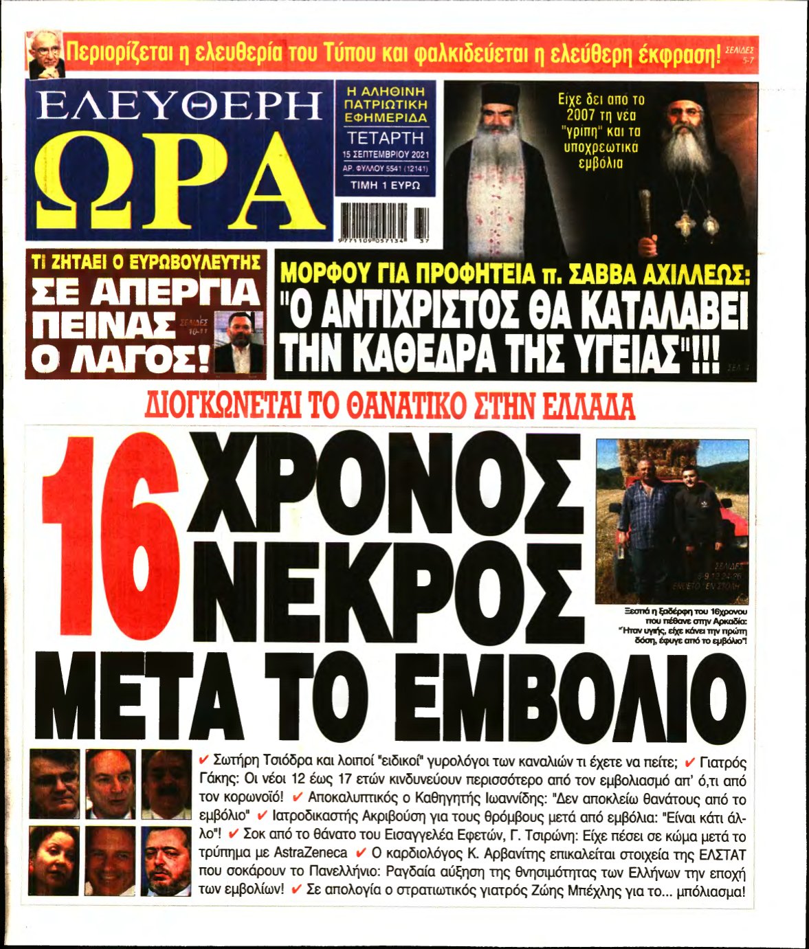 ΕΛΕΥΘΕΡΗ ΩΡΑ – 15/09/2021