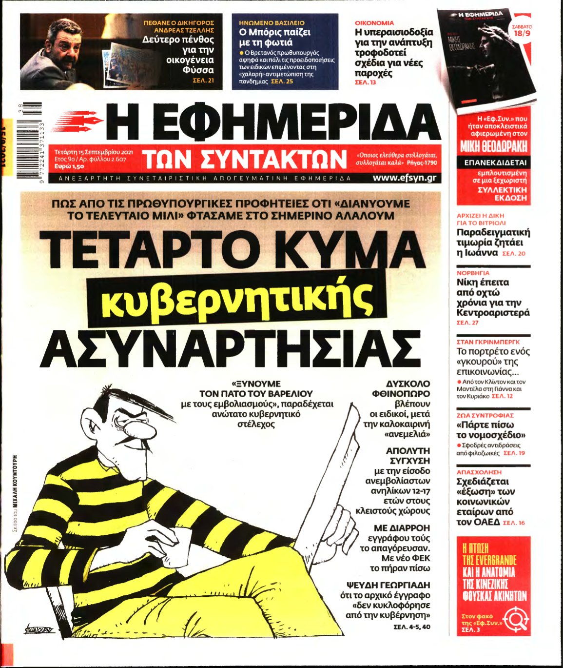 Η ΕΦΗΜΕΡΙΔΑ ΤΩΝ ΣΥΝΤΑΚΤΩΝ – 15/09/2021