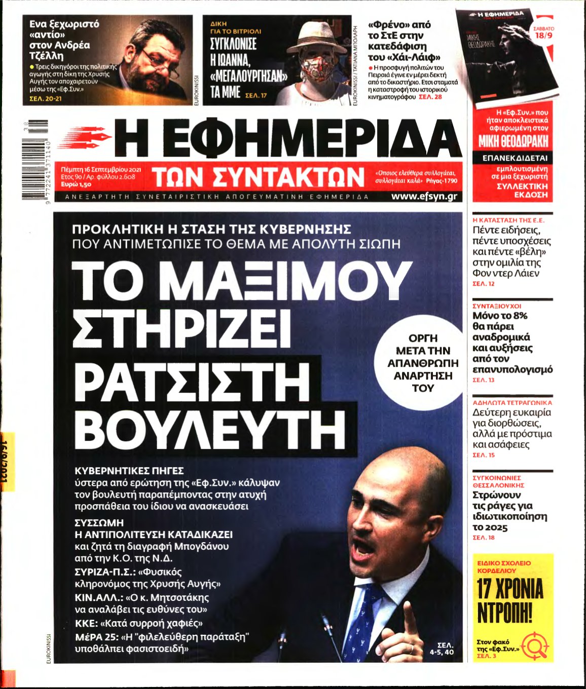 Η ΕΦΗΜΕΡΙΔΑ ΤΩΝ ΣΥΝΤΑΚΤΩΝ – 16/09/2021