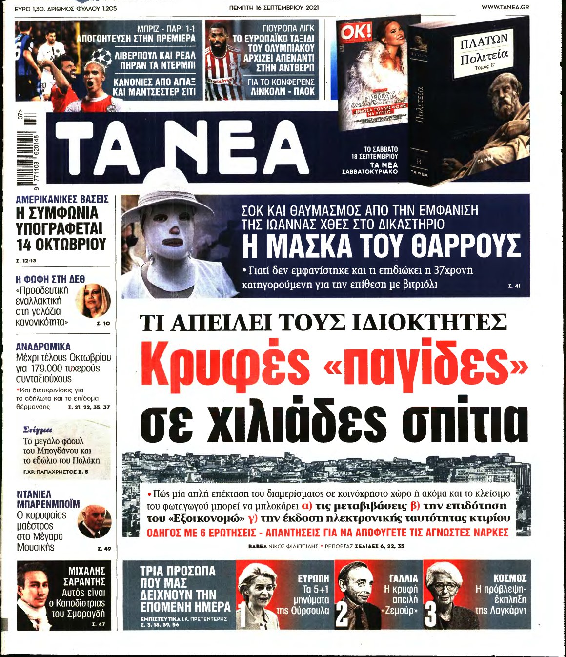 ΤΑ ΝΕΑ – 16/09/2021