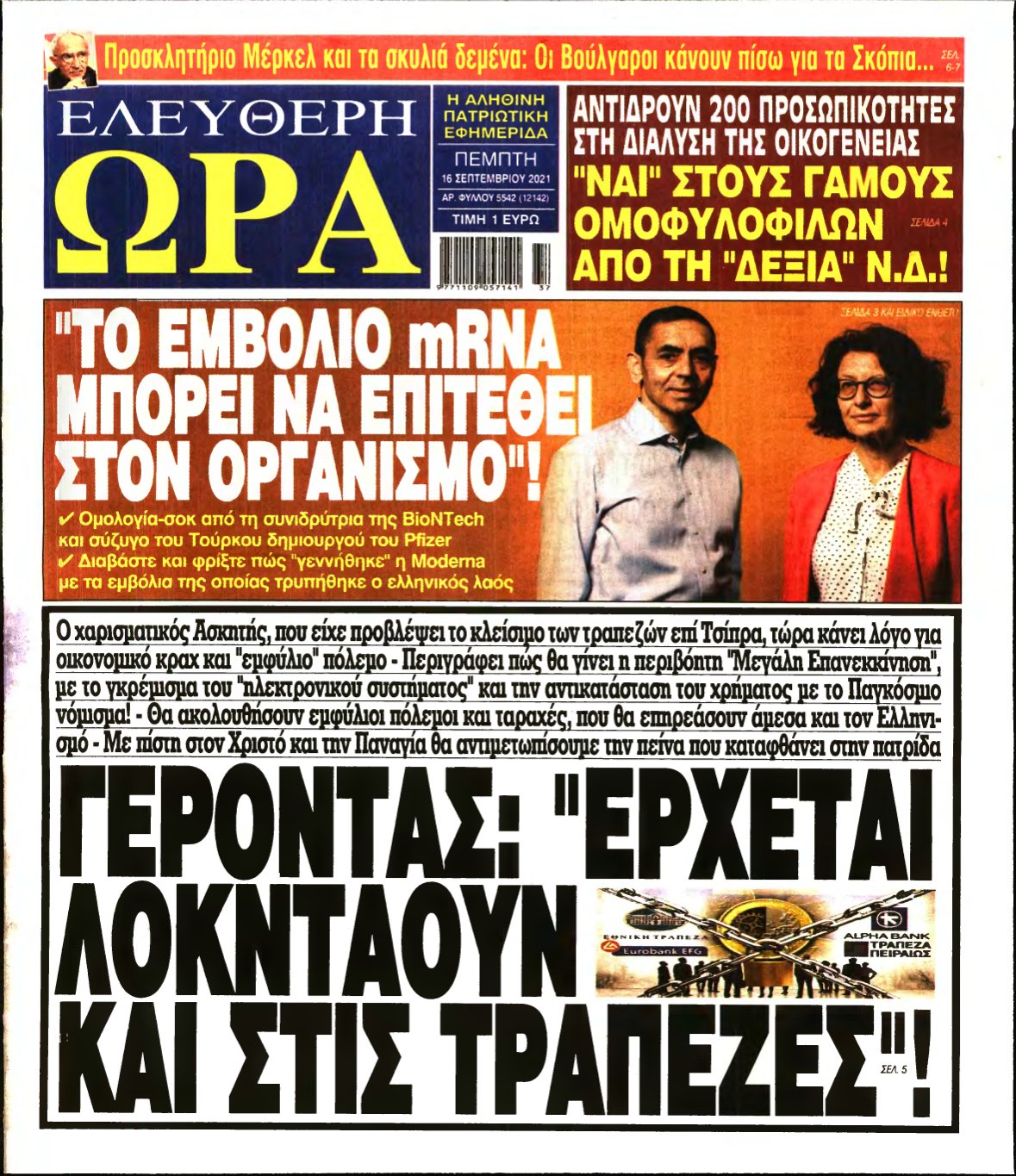 ΕΛΕΥΘΕΡΗ ΩΡΑ – 16/09/2021