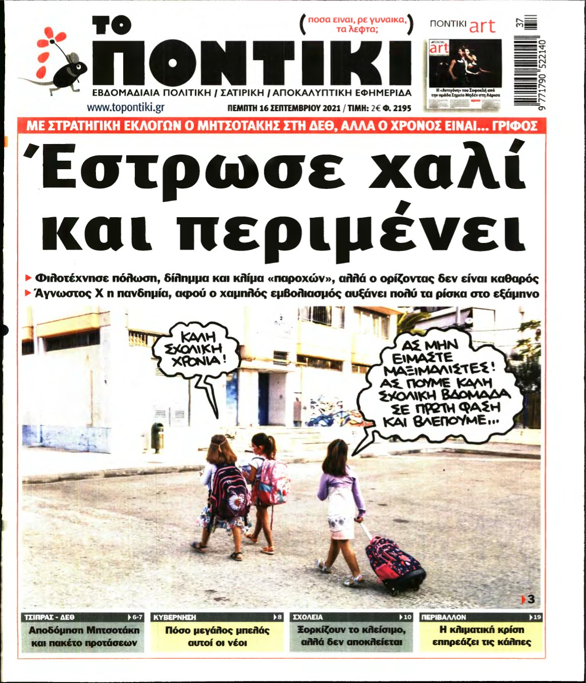 ΤΟ ΠΟΝΤΙΚΙ – 16/09/2021