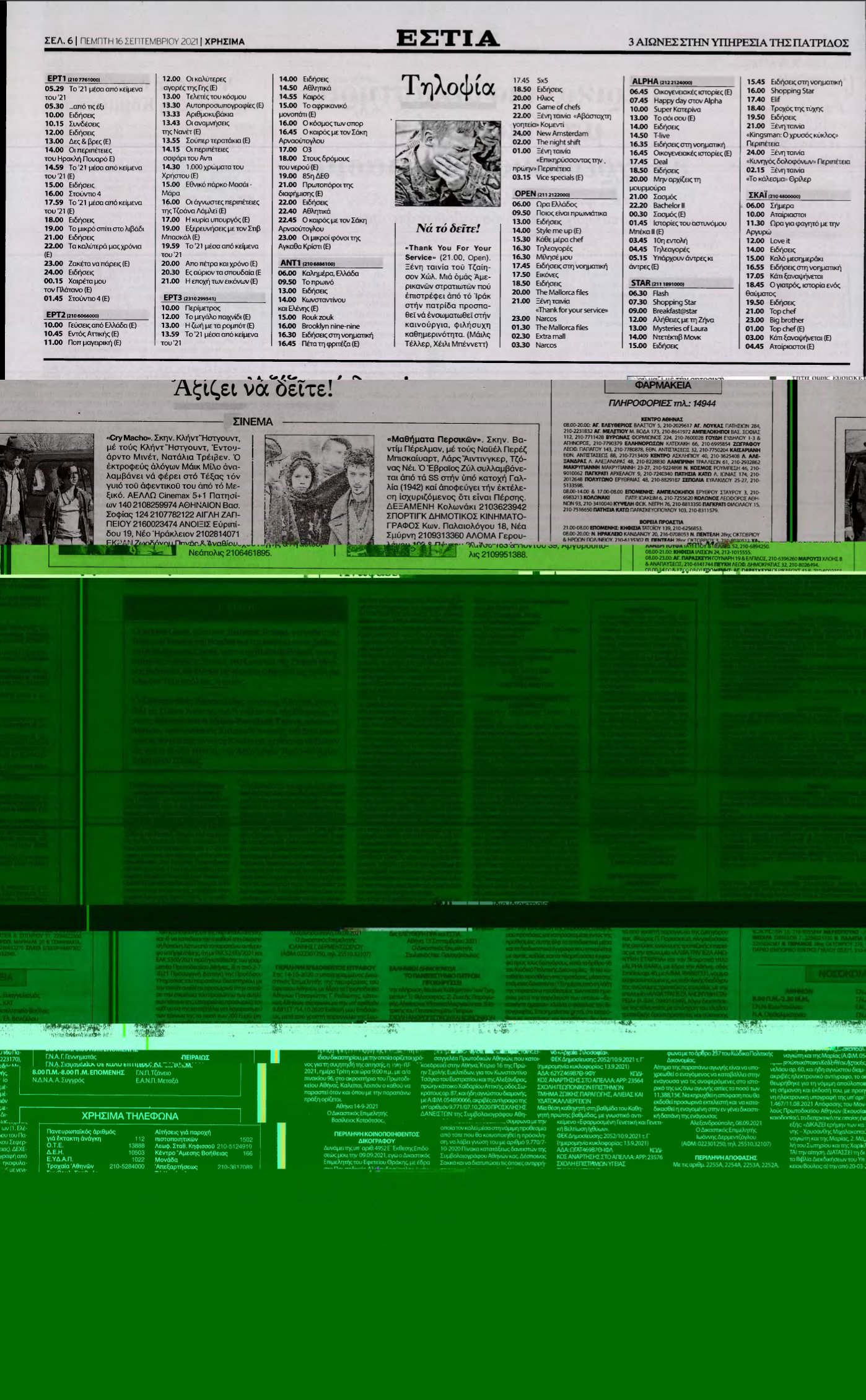 ΕΣΤΙΑ – 16/09/2021