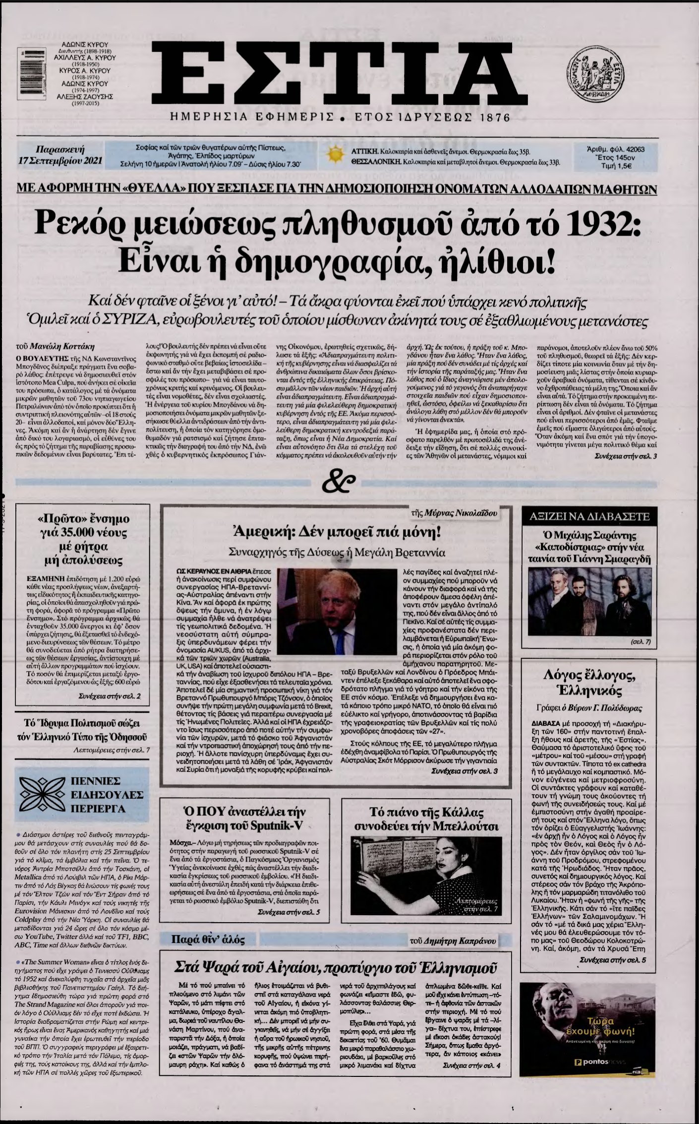 ΕΣΤΙΑ – 17/09/2021