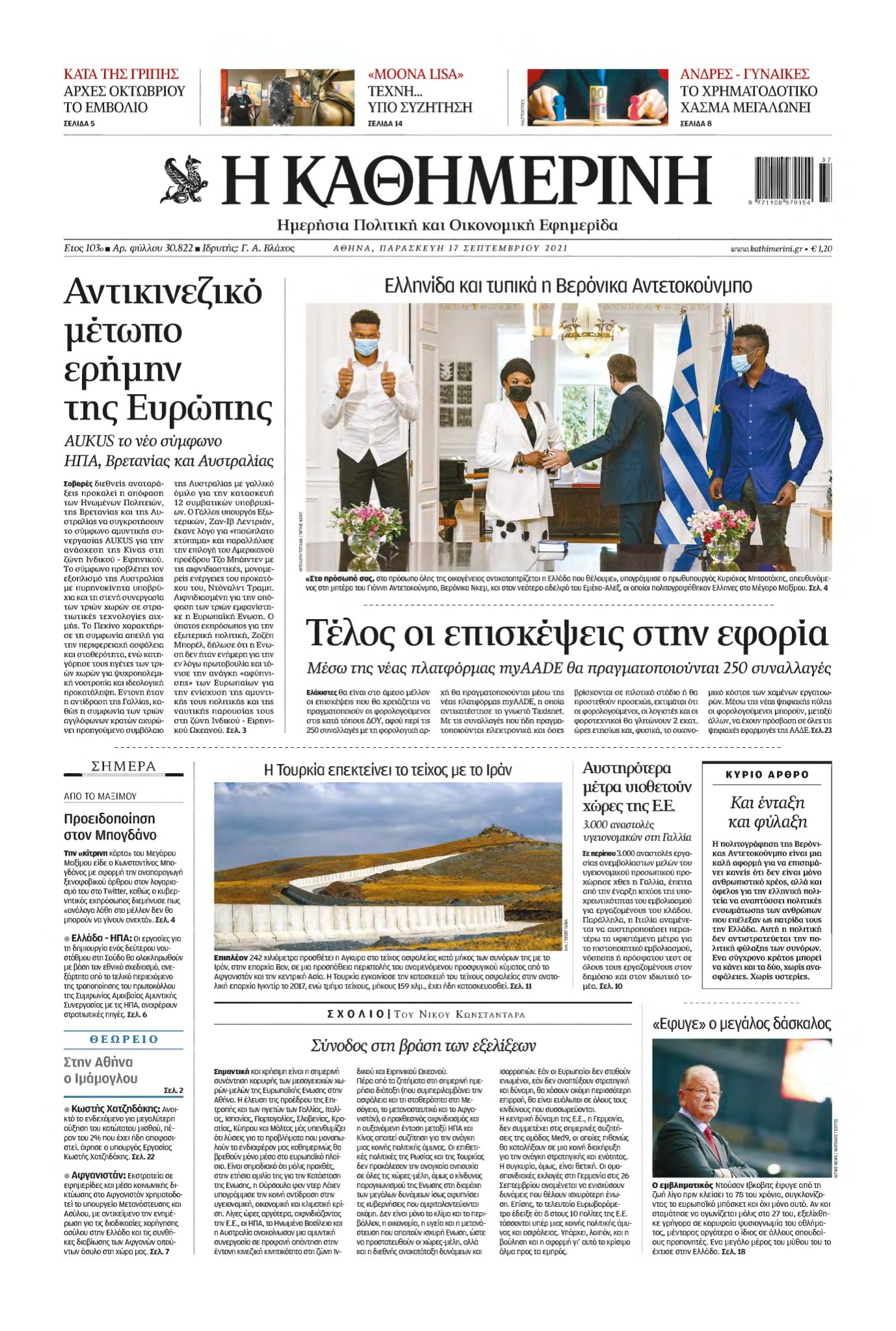 ΚΑΘΗΜΕΡΙΝΗ – 17/09/2021