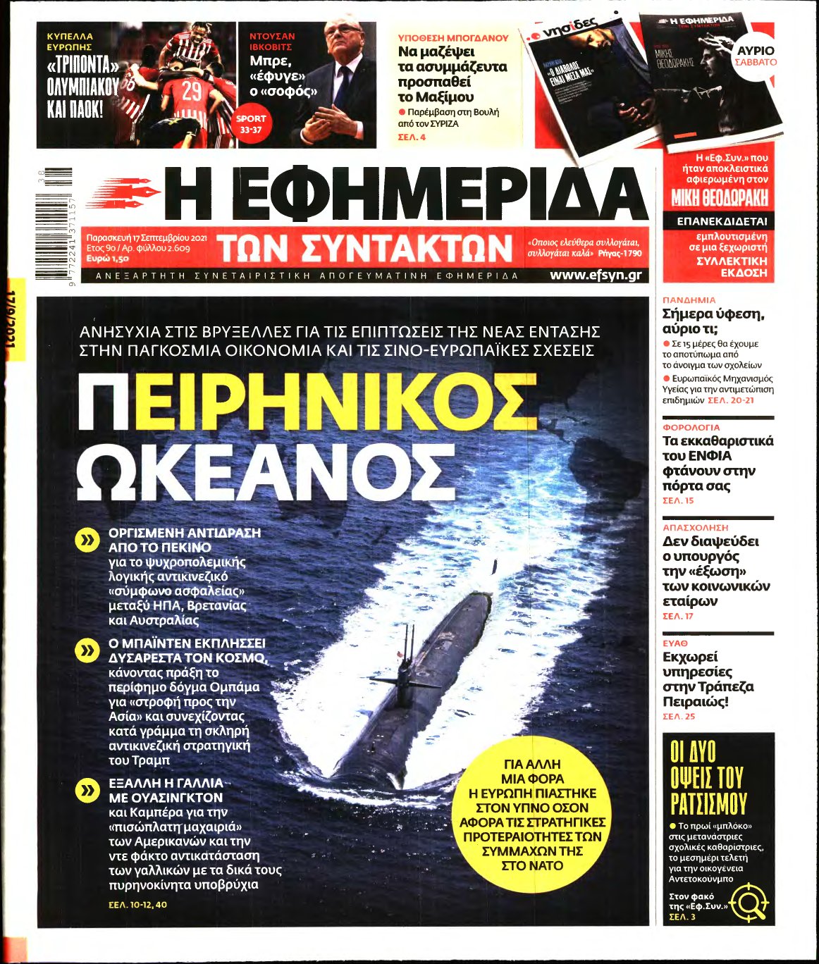 Η ΕΦΗΜΕΡΙΔΑ ΤΩΝ ΣΥΝΤΑΚΤΩΝ – 17/09/2021