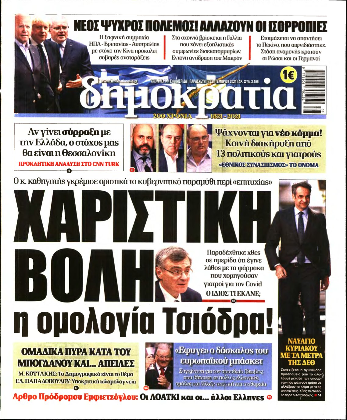 ΔΗΜΟΚΡΑΤΙΑ – 17/09/2021