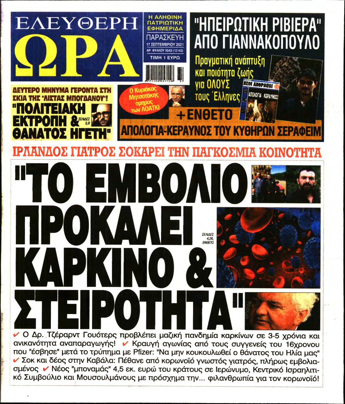 ΕΛΕΥΘΕΡΗ ΩΡΑ – 17/09/2021