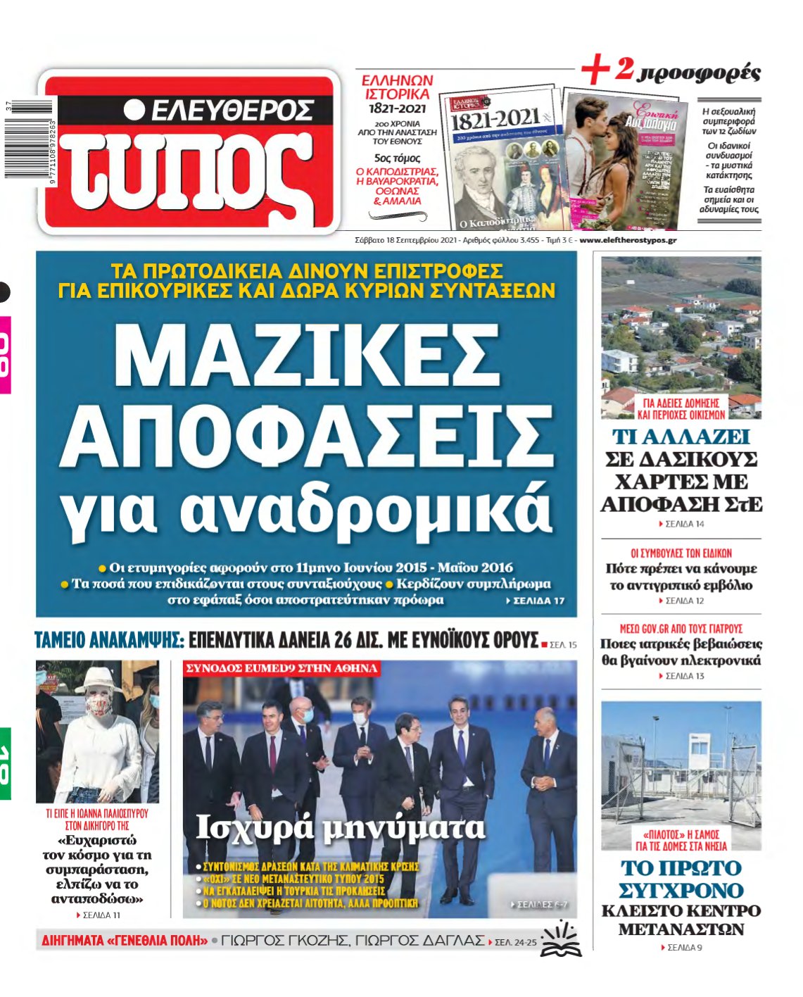 ΕΛΕΥΘΕΡΟΣ ΤΥΠΟΣ – 18/09/2021